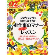 20代・30代で知っておきたいお仕事のマナーきちんと!レッス－自分もみんなも気持ちいい話し方・聞き方のコツ（スターツムック オズマガジンmini） [ムックその他]