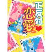 正反対・恋愛(ケータイ小説文庫) [文庫]
