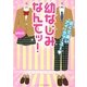 幼なじみなんてッ!―近くて遠いアイ・ラブ・ユー(ケータイ小説文庫―野いちご) [文庫]