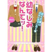 幼なじみなんてッ!―近くて遠いアイ・ラブ・ユー(ケータイ小説文庫―野いちご) [文庫]