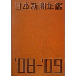 日本新聞年鑑〈'08-'09年版〉 [単行本]