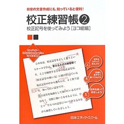 校正練習帳〈2〉校正記号を使ってみよう ヨコ組編 [単行本]