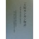 大阪カンカン物語―頑張る環境衛生監視員 [単行本]