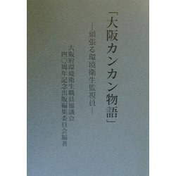 大阪カンカン物語―頑張る環境衛生監視員 [単行本]