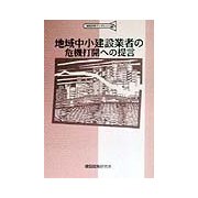 地域中小建設業者の危機打開への提言(建設政策ブックレット〈2〉) [単行本]