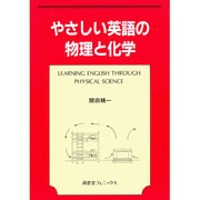 やさしい英語の物理と化学 [単行本]