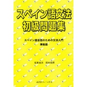 スペイン語文法初級問題集 [単行本]