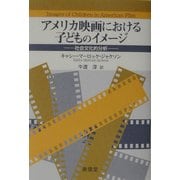 アメリカ映画における子どものイメージ―社会文化的分析 [単行本]