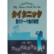 タイタニック―愛のテーマ曲の秘密 [単行本]