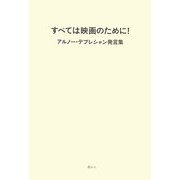 すべては映画のために!―アルノー・デプレシャン発言集 [単行本]