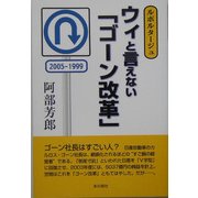 ウィと言えない「ゴーン改革」―ルポルタージュ [単行本]