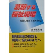 葛藤する福祉現場―福祉の理想と現実30話 [単行本]
