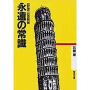 永遠の常識(聖母文庫)