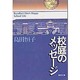 校庭のメッセージ [文庫]