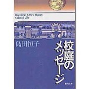 校庭のメッセージ [文庫]