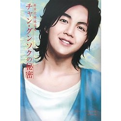 チャン・グンソクの秘密―新・世・代・韓・流・美・男 [単行本]