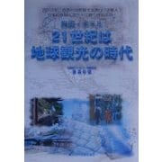 旅館・ホテル 21世紀は地球観光の時代 [単行本]