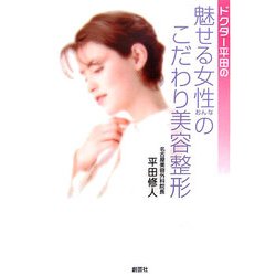 ドクター平田の魅せる女性のこだわり美容整形 [単行本]
