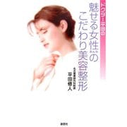 ドクター平田の魅せる女性のこだわり美容整形 [単行本]
