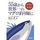 55歳から世界一のマグロ釣り師に―神の啓示と海の未来 [単行本]