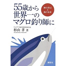 55歳から世界一のマグロ釣り師に―神の啓示と海の未来 [単行本]