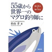 55歳から世界一のマグロ釣り師に―神の啓示と海の未来 [単行本]