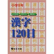 小学5年 漢字120日 [単行本]