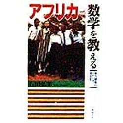 アフリカで数学を教える―協力隊員のリベリア滞在記 [単行本]