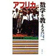 アフリカで数学を教える―協力隊員のリベリア滞在記 [単行本]