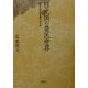 日光領の農民世界―生活と文化を育てた人々 [単行本]