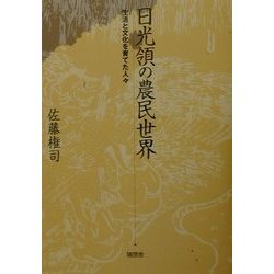 日光領の農民世界―生活と文化を育てた人々 [単行本]