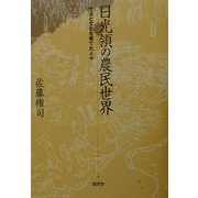 日光領の農民世界―生活と文化を育てた人々 [単行本]