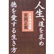 人生、道を求め徳を愛する生き方―『日本精神通義』この国の心の源流と真髄を学ぶ [単行本]