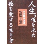 人生、道を求め徳を愛する生き方―『日本精神通義』この国の心の源流と真髄を学ぶ [単行本]
