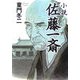小説 佐藤一斎 [単行本]