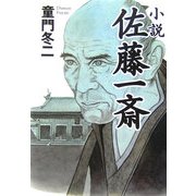 小説 佐藤一斎 [単行本]