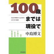 100歳までは現役で―結晶性機能から読み解く長生きの秘密 [単行本]