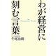 わが経営に刻む言葉 [単行本]
