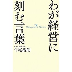 わが経営に刻む言葉 [単行本]