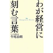 わが経営に刻む言葉 [単行本]