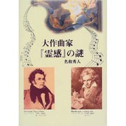 大作曲家『霊感』の謎 [単行本]