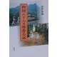 四国八十八カ所ある記 [単行本]