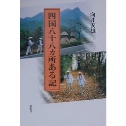 四国八十八カ所ある記 [単行本]