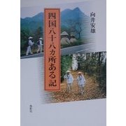 四国八十八カ所ある記 [単行本]