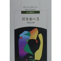 貝を食べる―女の創造力 [単行本]