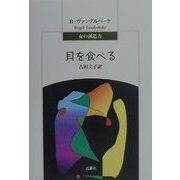 貝を食べる―女の創造力 [単行本]