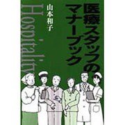医療スタッフのマナーブック [単行本]