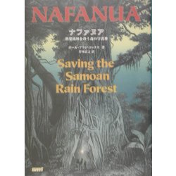 ナファヌア―熱帯雨林を救う森の守護神 [単行本]