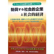 勃興する社会的企業と社会的経済―T.ジャンテ氏招聘市民国際フォーラムの記録 [単行本]
