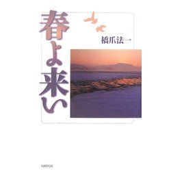 春よ来い [単行本]